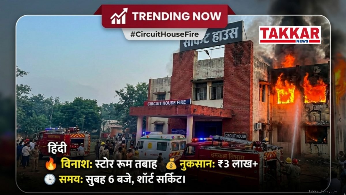 ब्रेकिंग न्यूज़: तड़के 6 बजे सर्किट हाउस में भड़की भीषण आग, 3 लाख का सामान जलकर खाक... जानिए कहाँ हुई यह घटना!