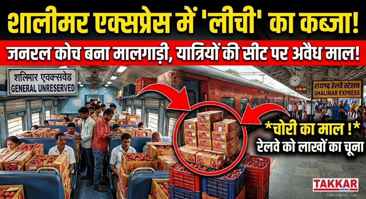 General coaches become hubs for illegal parcels: शालीमार एक्सप्रेस में यात्रियों की सीट पर लीची का कब्जा, रेलवे को लग रहा राजस्व का चूना..!