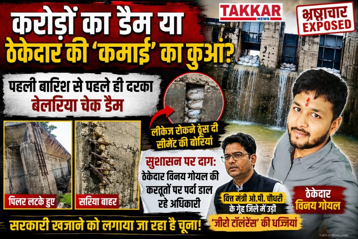 A DAM WORTH CRORES OR A WELL FOR THE CONTRACTOR EARNINGS..? पहली बारिश से पहले ही दरका बेलरिया चेक डैम, लीकेज रोकने ठूंस दी सीमेंट की बोरियां..!!