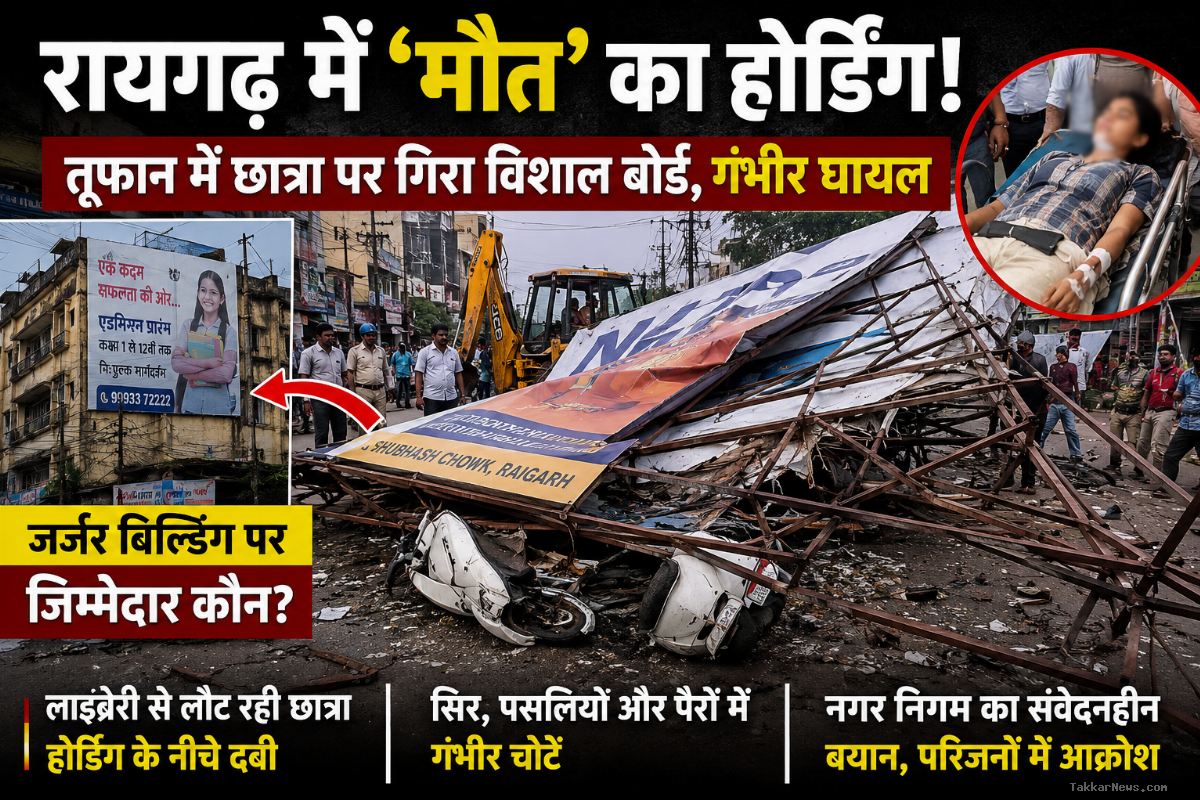 रायगढ़ में जानलेवा लापरवाही: आंधी में भरभरा कर गिरा भारी-भरकम होर्डिंग, मलबे में दबकर छात्रा गंभीर, नगर निगम पर उठे सवाल..?