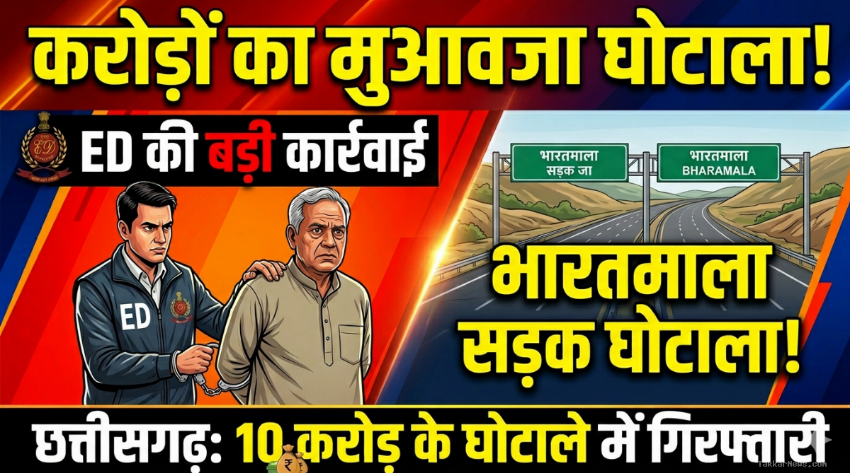 भारतमाला प्रोजेक्ट में बड़ा घोटाला: छत्तीसगढ़ के जय प्रकाश गांधी को ED ने किया गिरफ्तार, करोड़ों की हेराफेरी का मामला!!