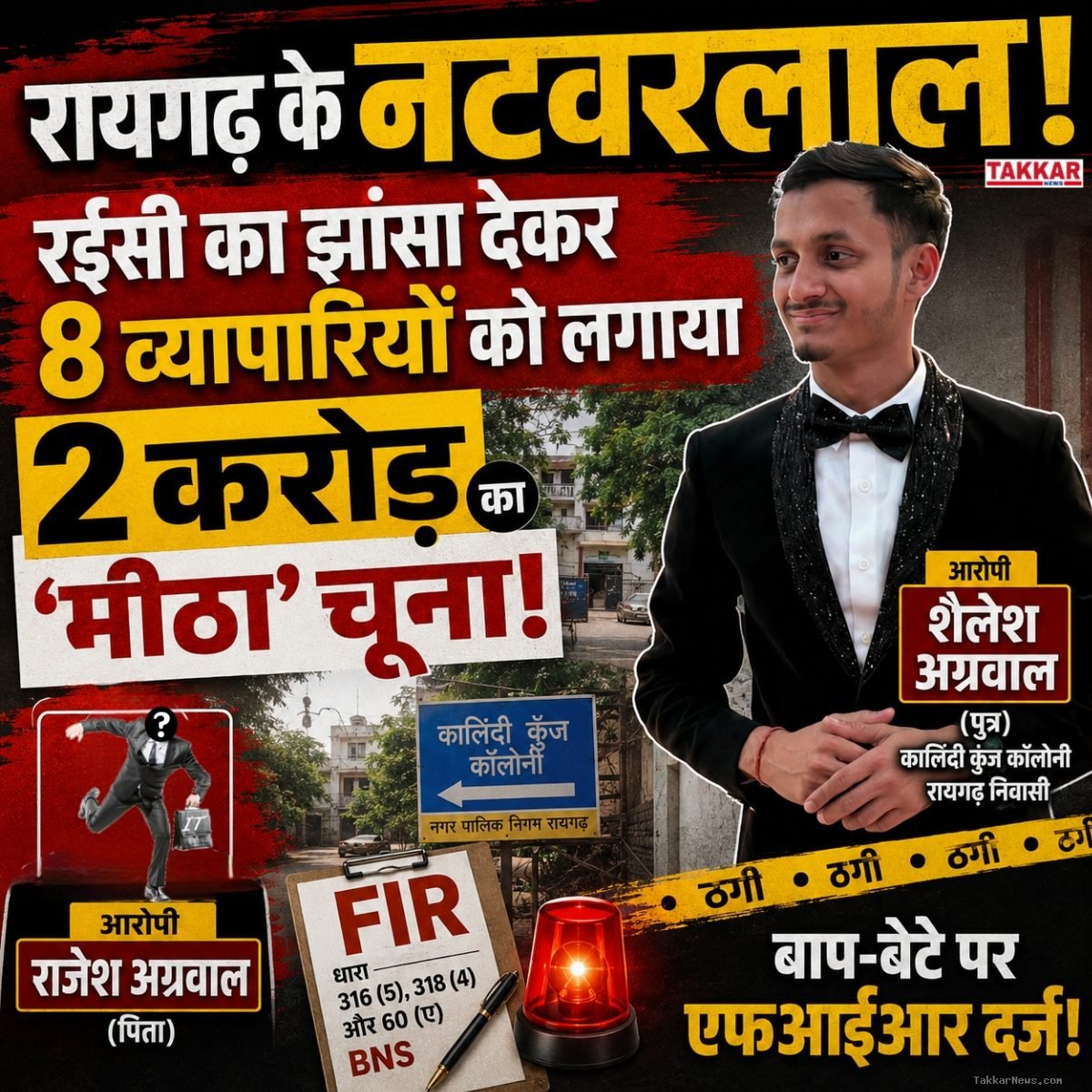 रायगढ़ के नटवरलाल: रईसी का झांसा देकर 8 व्यापारियों को लगाया 2 करोड़ का मीठा चूना, बाप-बेटे पर एफआईआर दर्ज.!!