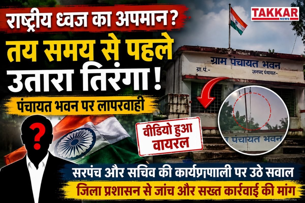तिरंगे के सम्मान से खिलवाड़! स्वतंत्रता दिवस पर राष्ट्रीय ध्वज को लेकर बरती गई कथित लापरवाही..