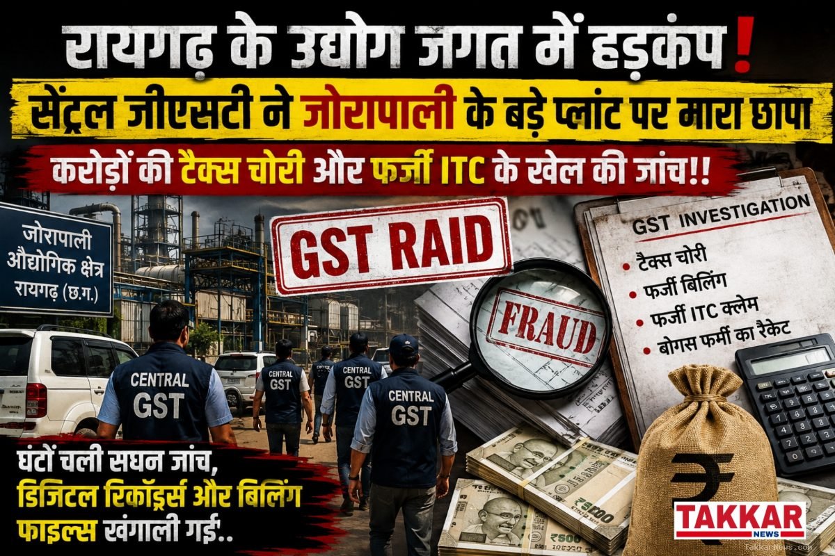 रायगढ़ के उद्योग जगत में हड़कंप: सेंट्रल जीएसटी ने जोरापाली के बड़े प्लांट पर मारा छापा!!
