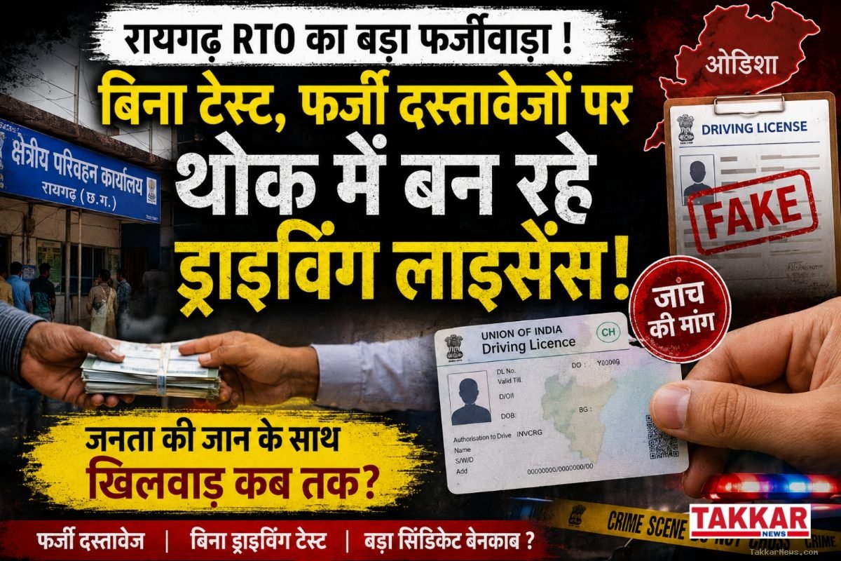 आरटीओ में फर्जीवाड़े का बड़ा खेल: बिना ड्राइविंग टेस्ट और फर्जी पते पर जारी हो रहे लाइसेंस!!