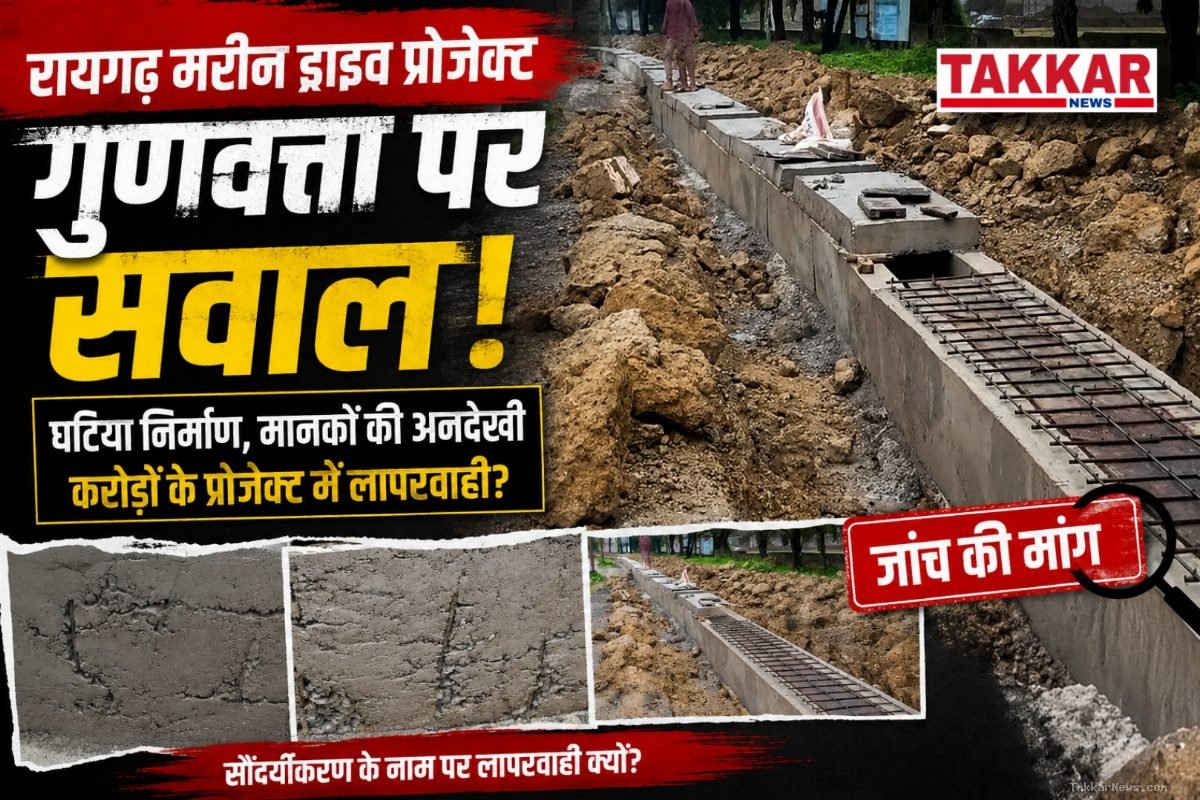 रायगढ़: मरीन ड्राइव के विकास कार्यों में बड़े पैमाने पर लापरवाही, घटिया निर्माण कार्य को लेकर उठे सवाल!!