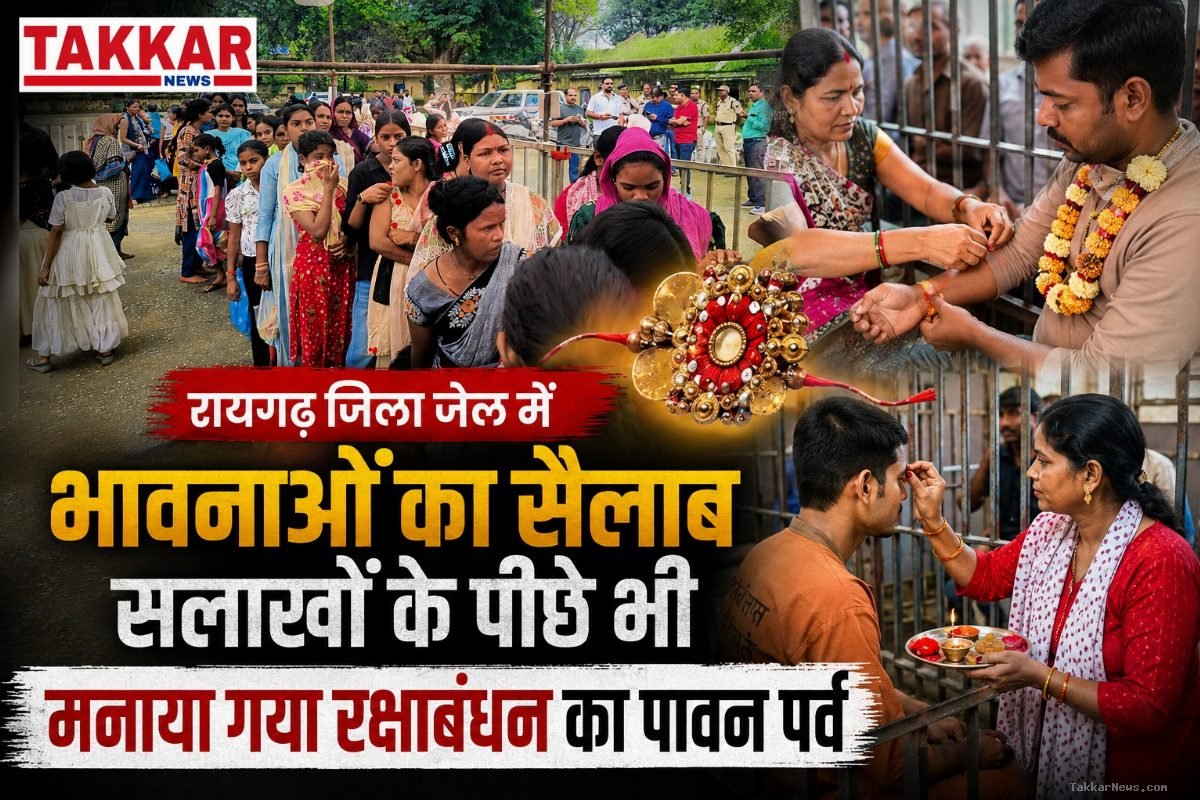 रायगढ़ जिला जेल में भावुक पलों के बीच मनाया गया रक्षाबंधन: सलाखों के पीछे छलके आंसू, बहनों ने बांधी राखी तो भाई भी पहुंचे..