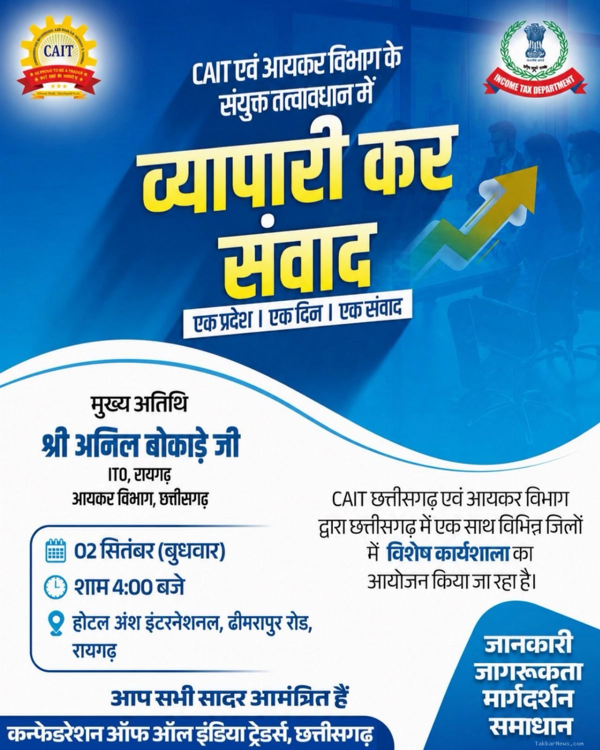 कैट और आयकर विभाग के संयुक्त तत्वावधान में रायगढ़ में 02 सितंबर को आयोजित होगा व्यापारी कर संवाद..