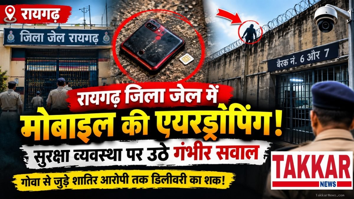 बड़ा खुलासा: रायगढ़ जिला जेल में मोबाइल की एयरड्रॉपिंग, अधीक्षक बोले— सीडीआर खंगाल सिम मालिक पर होगा सीधा एक्शन..