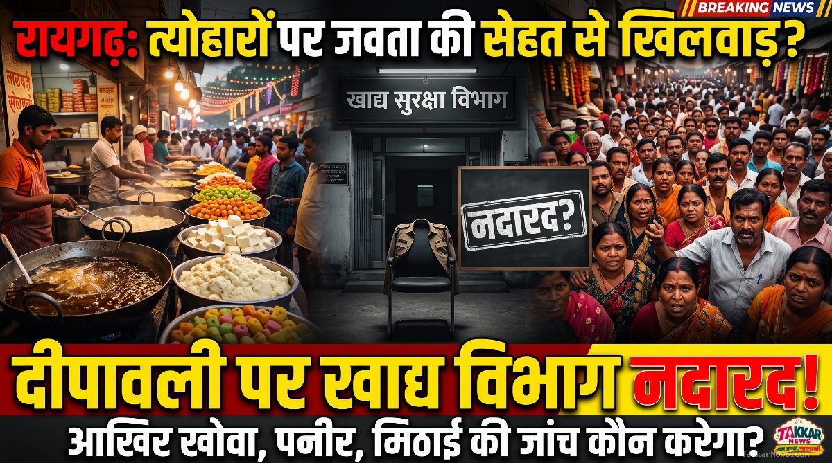 दशहरा बीता, धनतेरस और दीपावली मुहाने पर; रायगढ़ में खाद्य सुरक्षा अमला पूरी तरह नदारद..