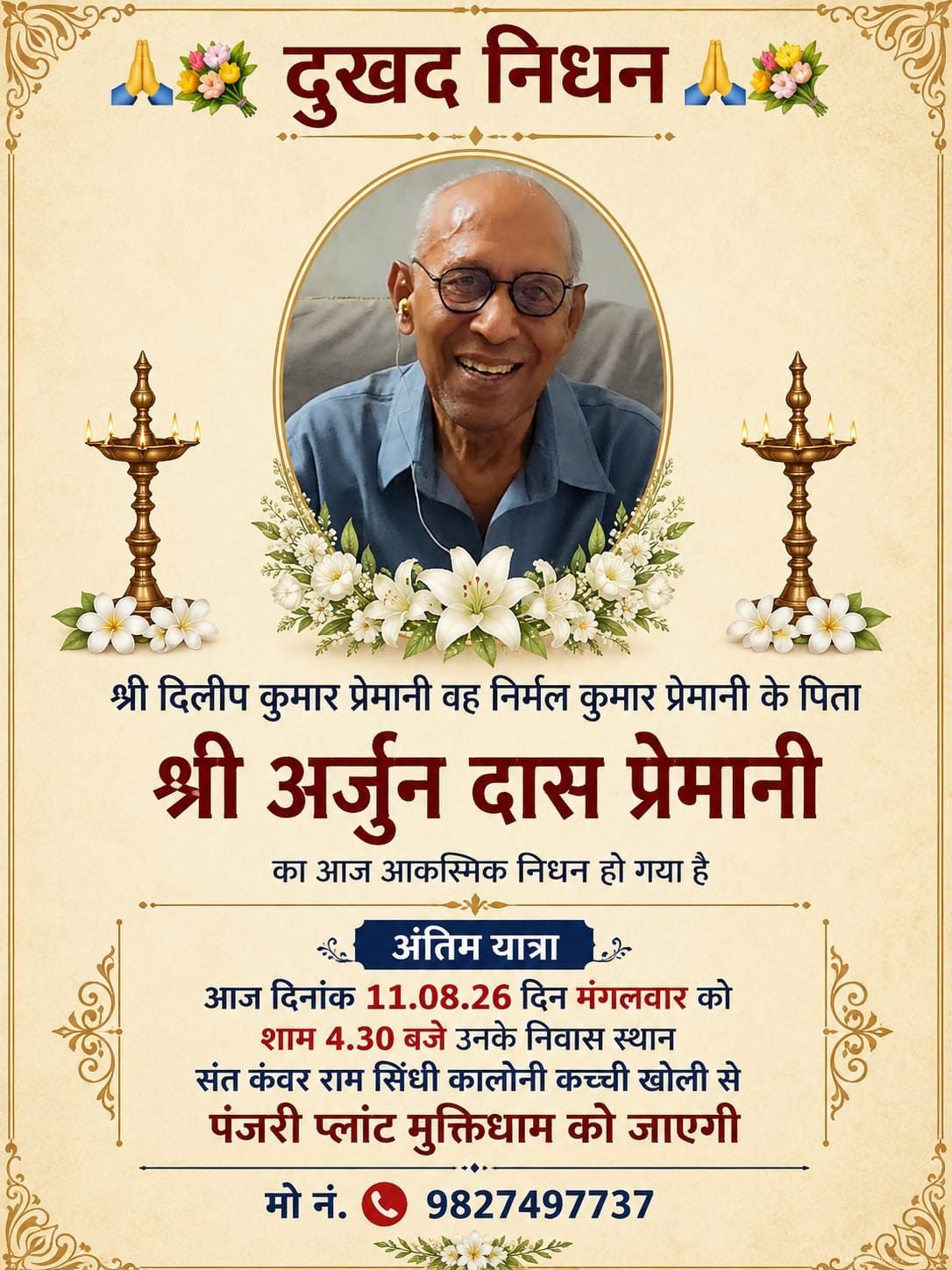 स्व अर्जुन दास प्रेमानी